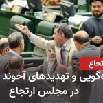 Nonsense and threats by cleric Nabavian in the reactionary parliament - Iran and world news at a ...